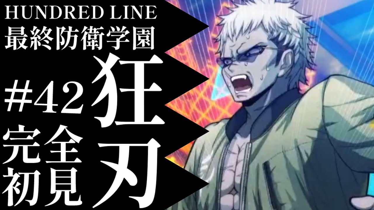 【初見実況】【HUNDRED LINE最終防衛学園】#42 狂刃【ネタバレあり】