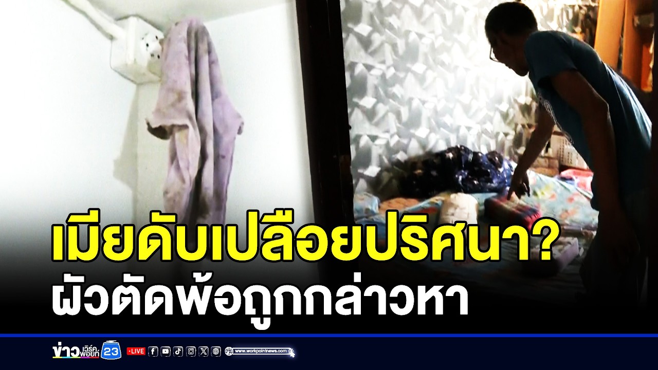 เมียดับเปลือยปริศนา ผัวพ้อถูกกล่าวหาว่าฆ่า | ชงข่าวเขย่าจอ | 12 มีนาคม 2569