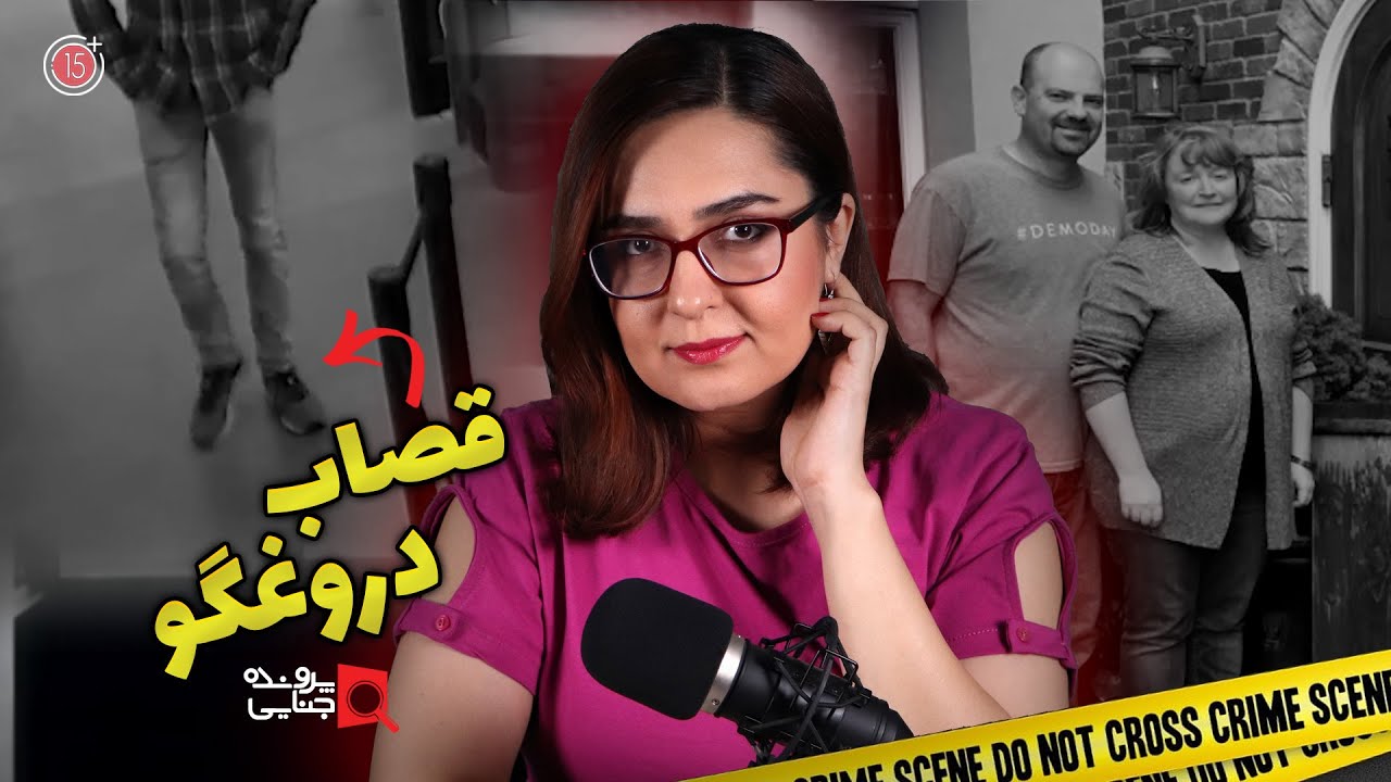پرونده های جنایی: قصاب دروغگو