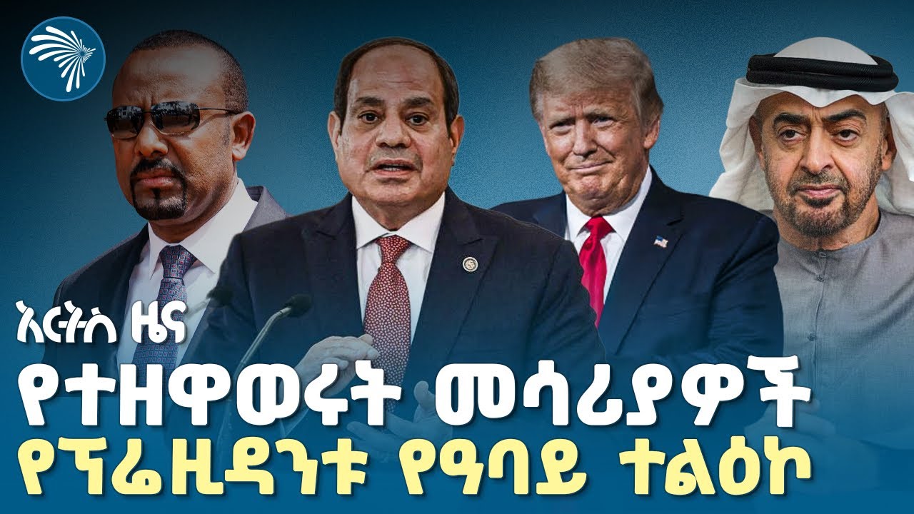 የሟቾች ቁጥር 55 ደርሷል |የሐሙስ ጥር 14 2018 ዜናዎቻችን|@artstvworldnews 