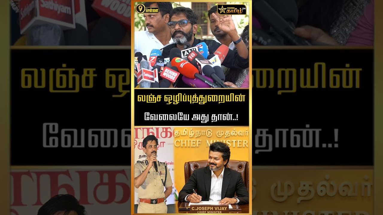 முதல்வருக்கு ஐஸ் வைக்கும் அதிகாரி #cmvijay #tncmvijay #tvkvijay #tvk #tvklive #vijay #vijaylive