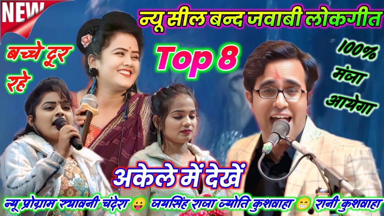 💯🌶️खुल्लम खुल्ला#Top 8🤡न्यू खतरनाक जवाबी लोकगीत🥳जयसिंह राजा👍ज्योति कुशवाहा🔥रानी कुशवाह😭अकेले मे देखे