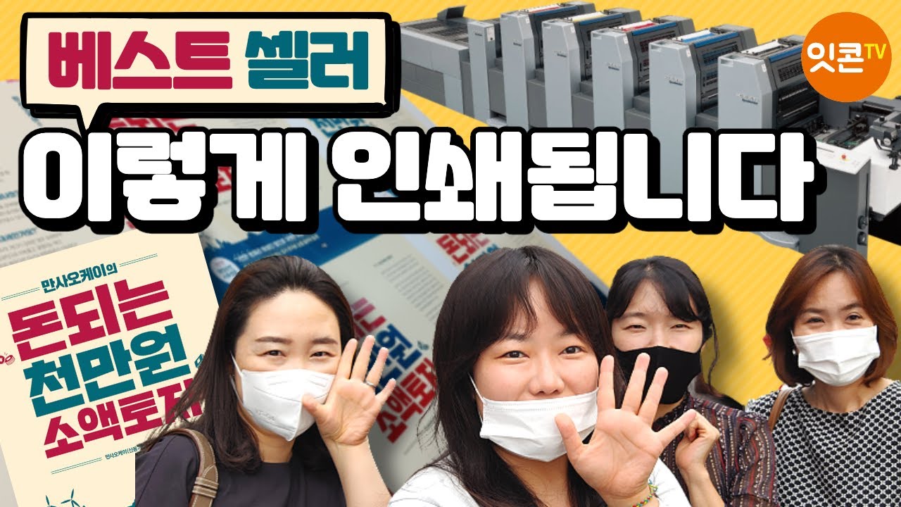 베스트셀러를 만듭니다! 잇콘 책 출간 인쇄소 방문기 with 출판사 사장 록산