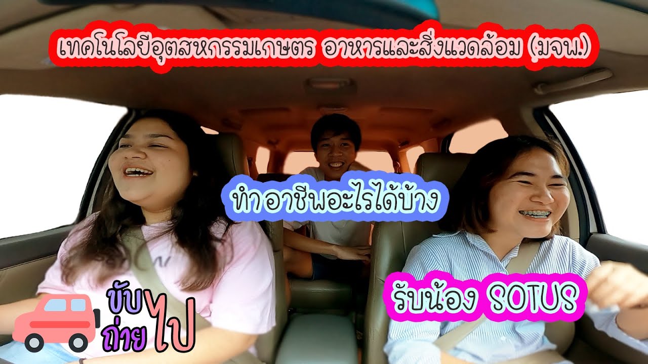 [ขับไปถ่ายไป EP.19] คณะวิทยาศาสตร์ประยุกต์ สาขาเทคโนโลยีอุตสหกรรมเกษตร อาหารและสิ่งแวดล้อม (มจพ.)