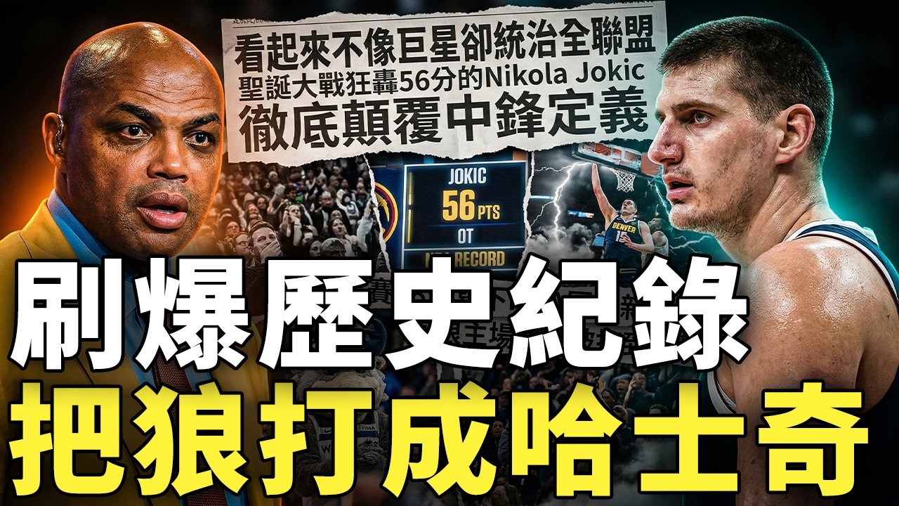 看起來不像巨星卻統治全聯盟！聖誕大戰狂轟56分的Nikola Jokic為何徹底顛覆中鋒定義？延長賽18分寫下NBA歷史新紀錄，灰狼主場瞬間被打到失聲