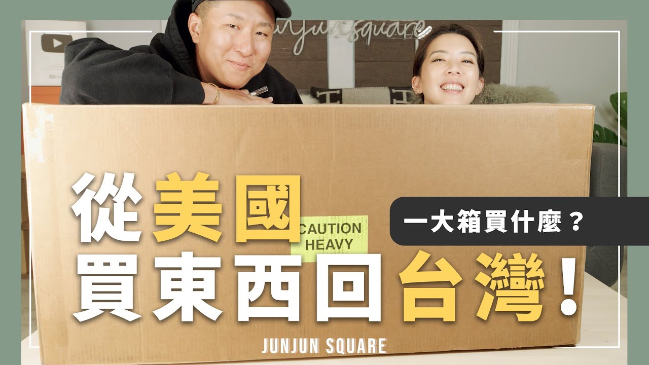 從美國買了超多東西回台灣？美國代購超方便 開箱我們買了什麼？ ｜JUNJUN SQUARE