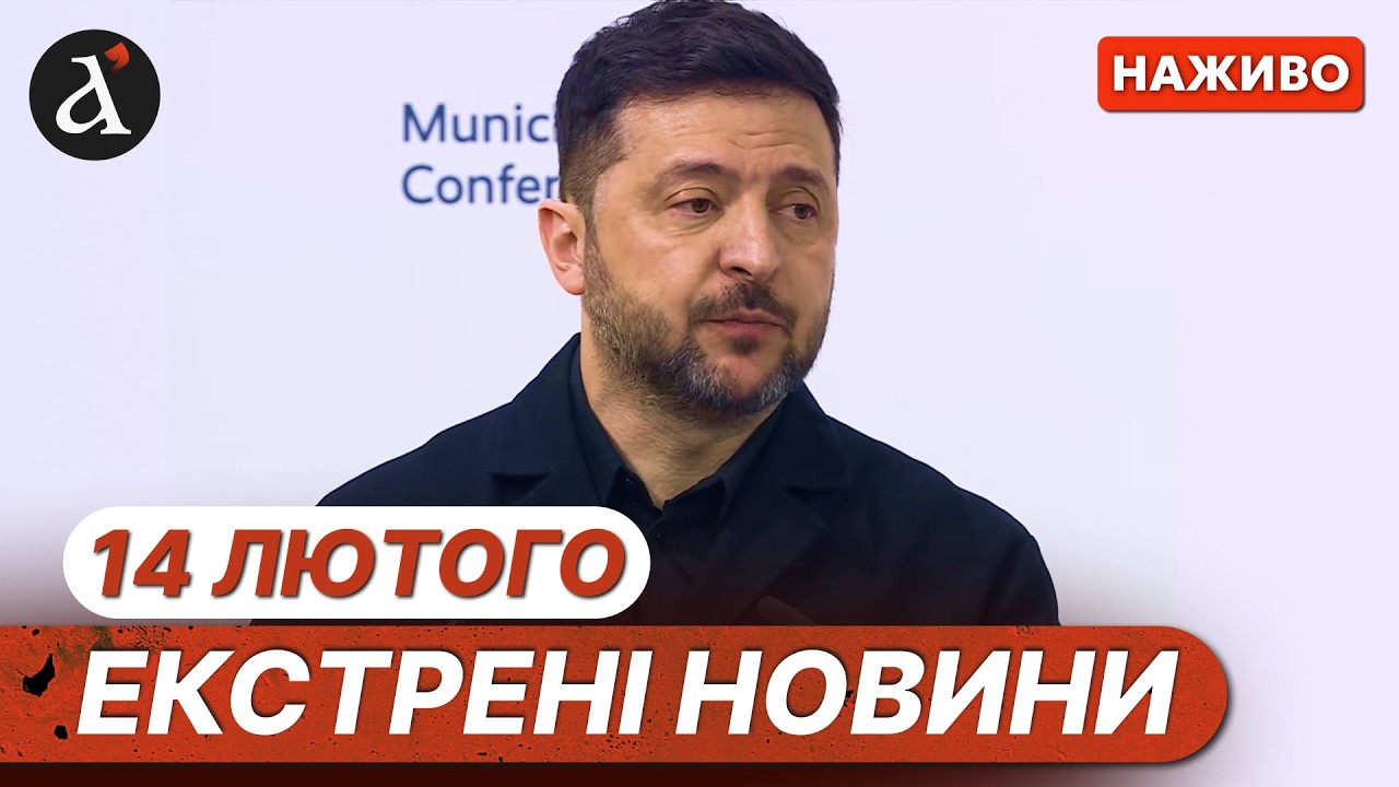 ⚡️Перші заяви з Мюнхенської конференції ❗️РФ просунулась на Донбасі | Новини 14 лютого