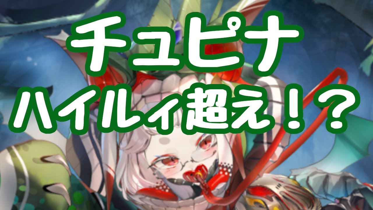 【モン娘TD】チュパカブラ娘 チュピナ 性能紹介、使い方 進化モン娘以上の壊れ！永続火力なのに、配置即最高火力でボス処理も！コストも稼ぎすさまじい性能だが、本領発揮はルプタンが必要 モンスター娘TD