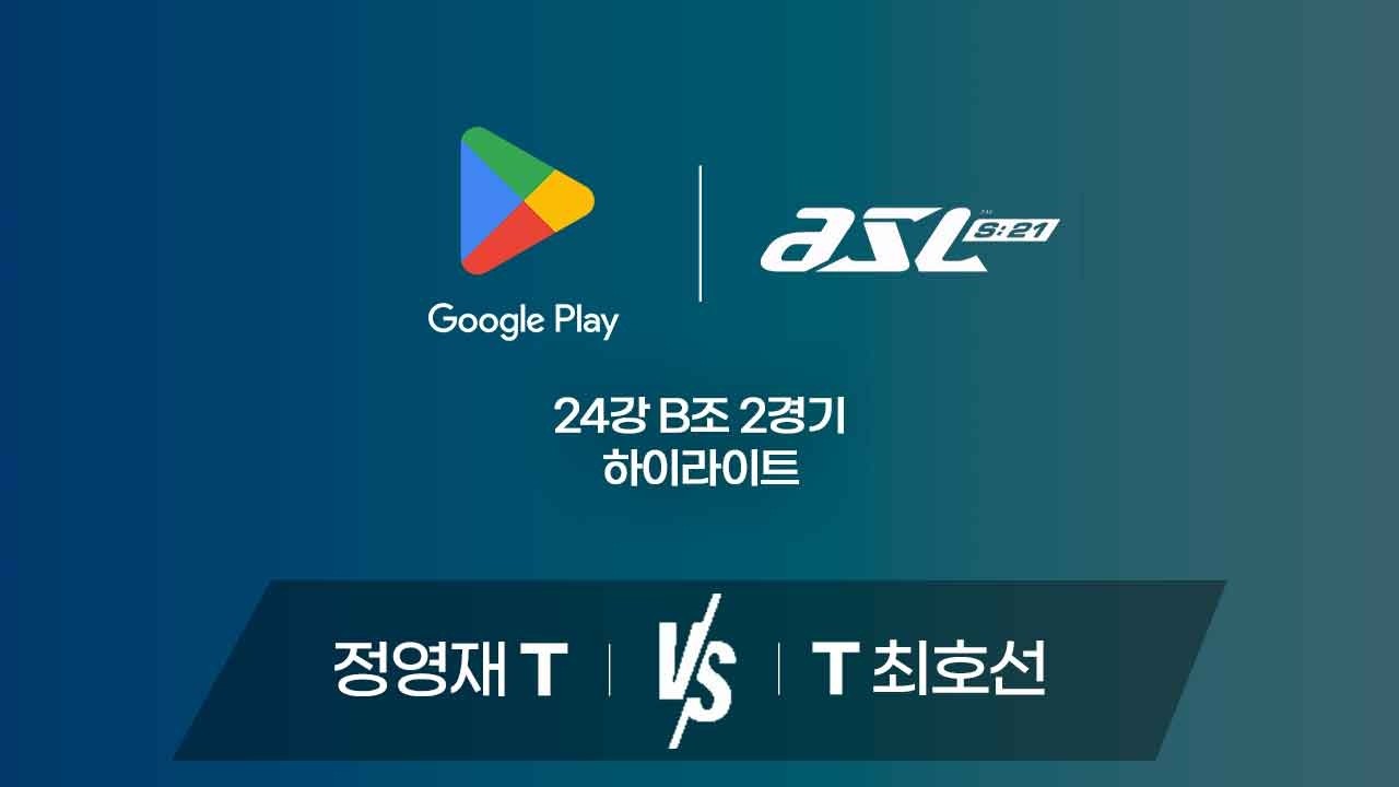 정영재 vs 최호선 | 24강 B조 2경기 하이라이트 | Google Play ASL S21