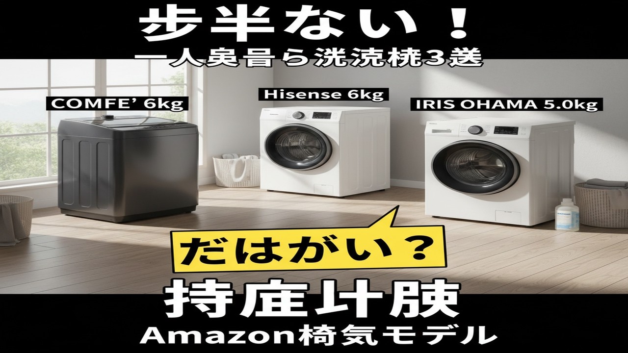 【一人暮らし洗濯機】Amazon人気TOP3比較！後悔しない選び方 (口コミ・レビュー)