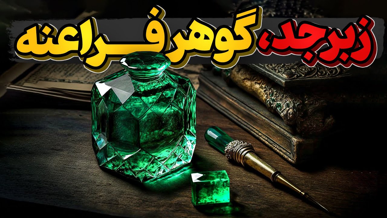 زبرجد، سنگی که میتواند بی نظیر و گران بها باشد