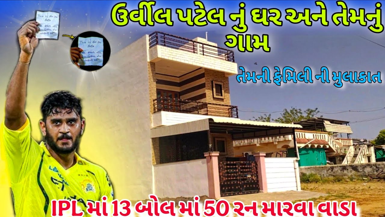 Urvil Patel Nu Ghar Ane Temnu Gaam | Urvil Patel 50 Runs in 13 Balls | ઉર્વીલ પટેલ નું ઘર અને ગામ