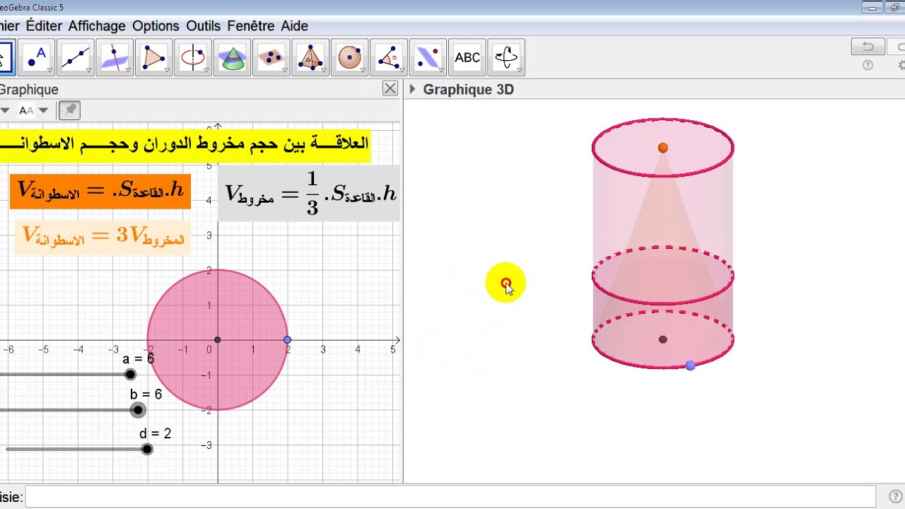 العلاقة بين حجم مخروط الدوران وحجم الاسطوانة باستعمال برنامج GeoGebra