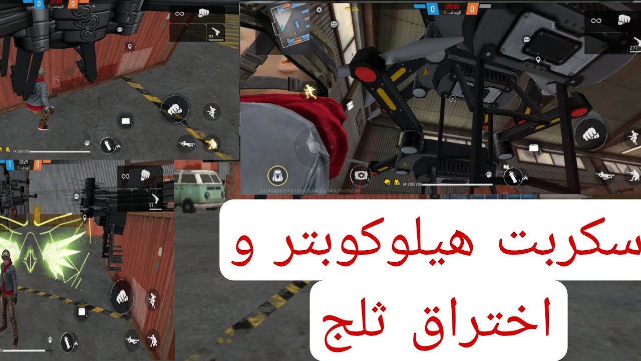 سكربت هيلوكوبتر + اختراق ثلج في فري فاير بدون باند و بدون خروج
