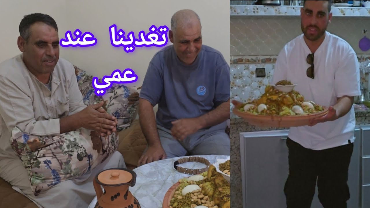 مشينا دار عمي طيبت ليهم رفيسة بلدية وتهليت فيهم أجواء زوينة