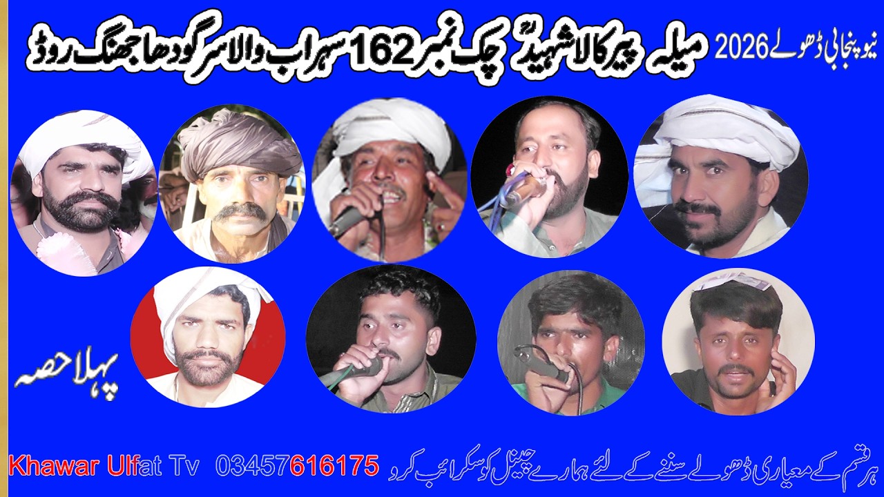 Dholay Melah 162 #2026  Waryam Ramana Ahmad kHan falak Shir Mosali Ghadi Noon Part 1 Khawar Ulfat tv