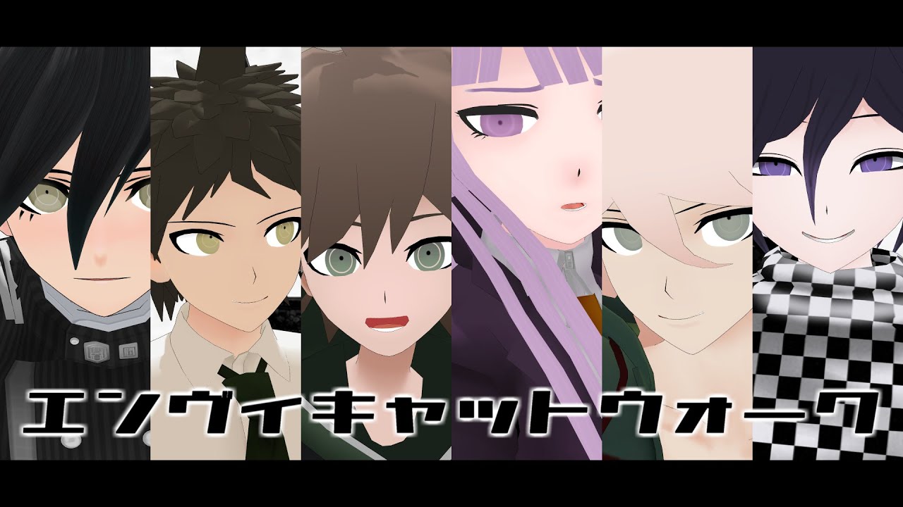 【ダンガンロンパMMD】エンヴィキャットウォーク【苗木/霧切/日向/狛枝/最原/王馬】