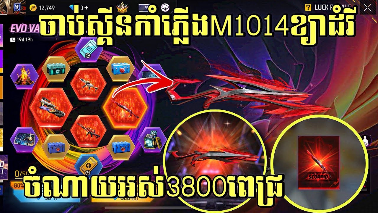 FREE FIRE ចាប់ស្គីនកាំភ្លើងស្នប់M1014ខ្យាដំរីសារីចាស់ - EMO FF