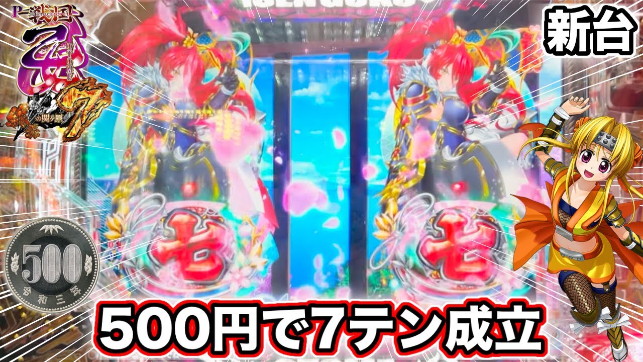 新台【P戦国乙女7 終焉の関ヶ原】朝イチ500円で7テン成立したら完全な神展開だった パチンコ実践#1346