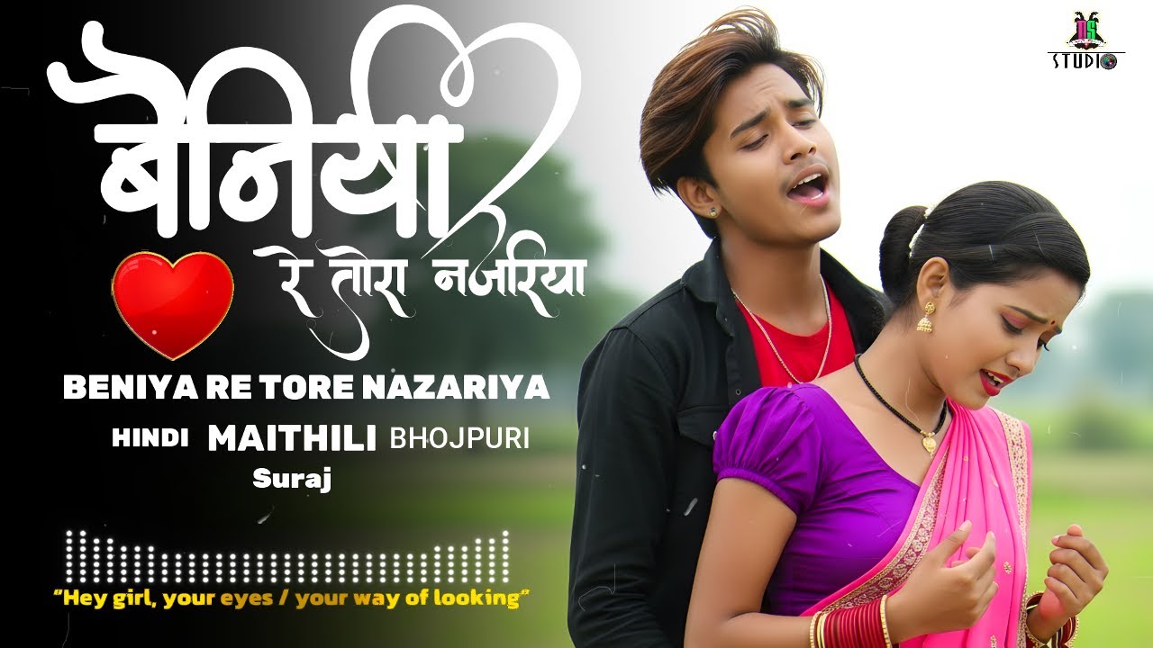 बैनिया रे तोरा नज़रिया (Bainiya Ke Nazariya) | सुपर रोमांटिक धमाका | Maithili x Hindi x Bhojpuri
