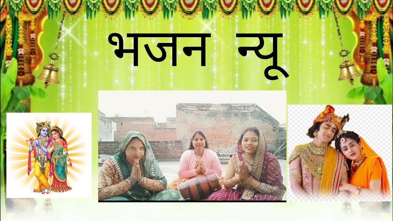 कृष्णा #और सुदामा का भजन#🙏यार ने किया किनारा तनक ना दिया सहारा🙏 बहुत सुंदरभजन 💯