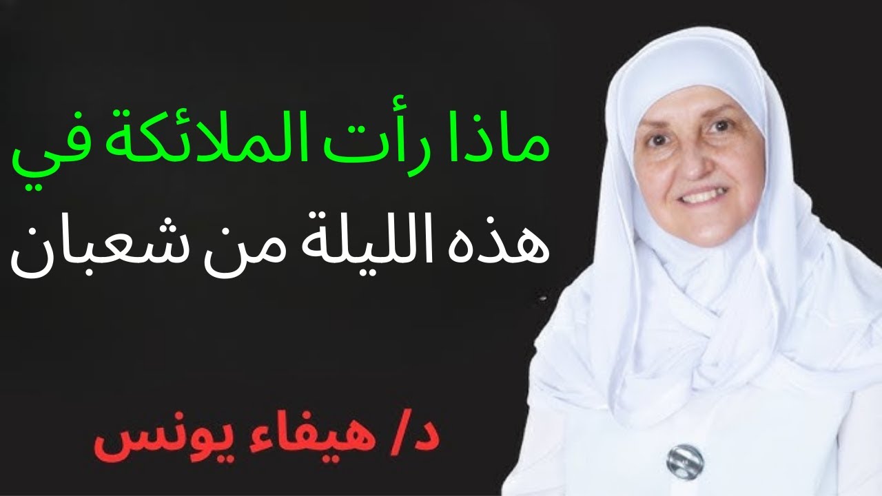 ماذا رأت الملائكة في هذه الليلة من شعبان | هيفاء يونس
