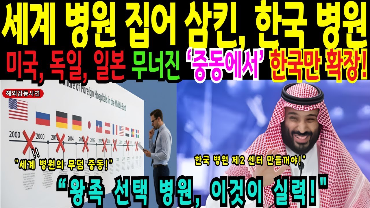 [해외감동사연] 미국·독일·일본이 실패한 중동에서, 한국 병원만 살아남은 충격적 이유