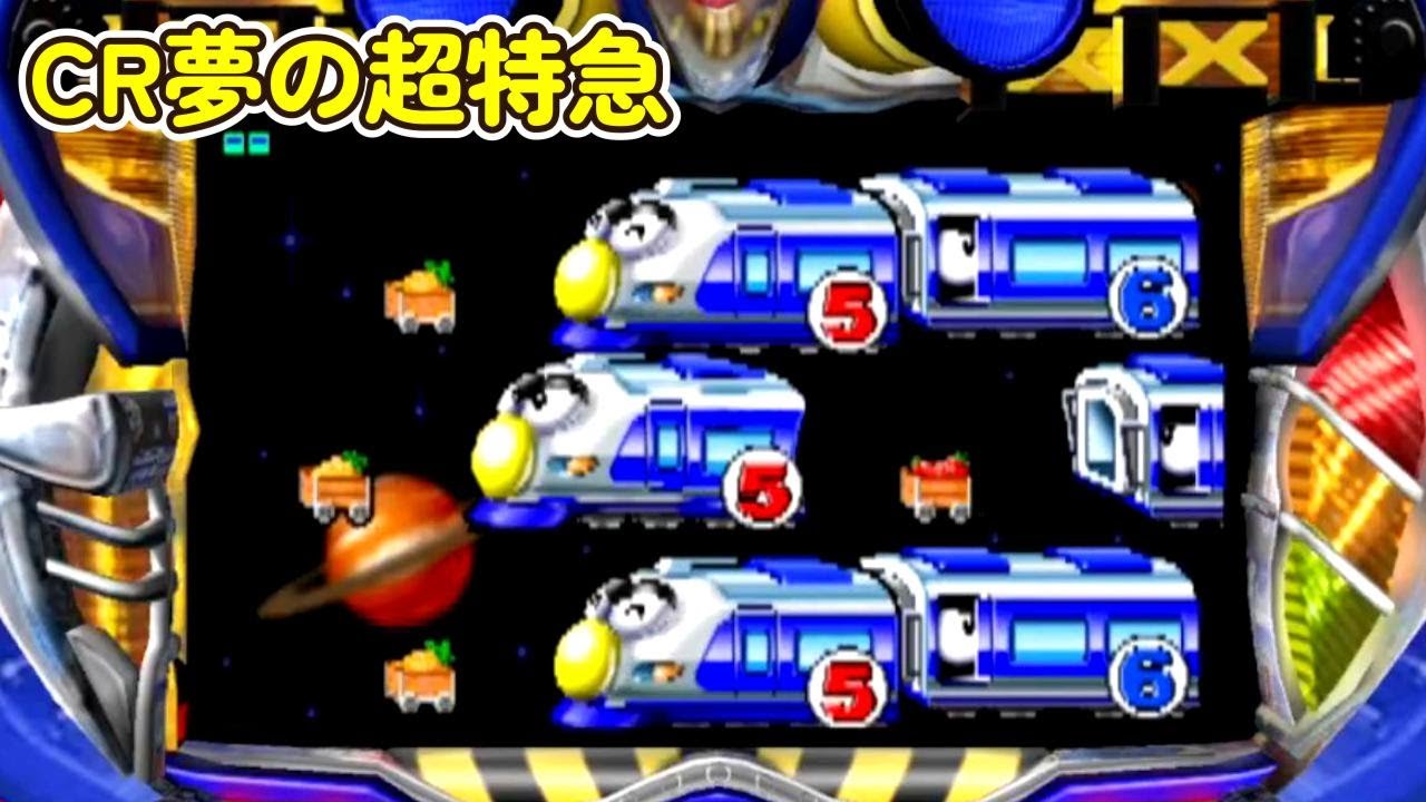 CR夢の超特急「パチンコ」リーチ&大当たり Part5