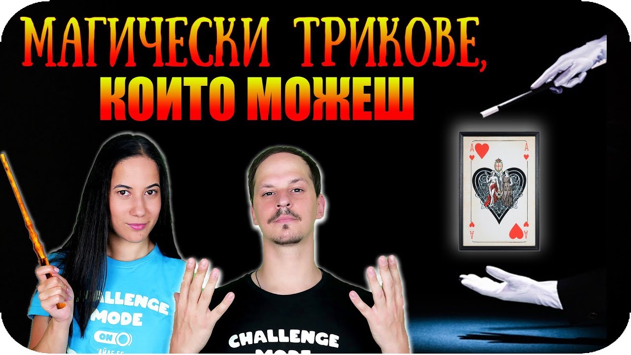ТОП 10 МАГИЧЕСКИ ТРИКА, които МОЖЕШ ДА НАПРАВИШ