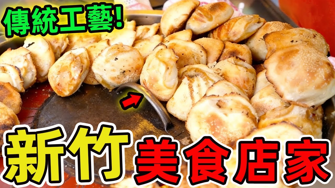 台灣新竹十家美食推薦。當你問一位新竹人什麼最能代表這座城市,許多人的回答不是科技園區或古跡建築,而是那些藏在街巷裏的人情美味。|環球指南針 #世界之最 #出類拔萃 #腦洞大開 #top10#台灣#美食