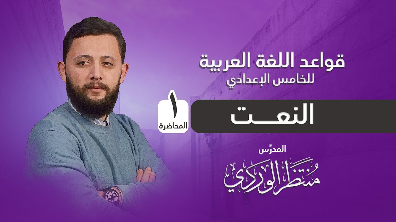 النعت  (المحاضرة 1) قواعد اللغة العربية للخامس الإعدادي || منتظر الوردي ||