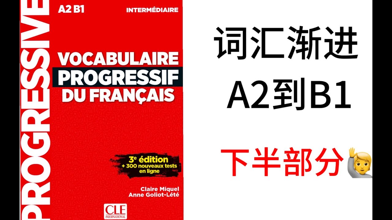 166.【A2/B1】 法语词汇渐进A2B1精讲 Leçon 24.2