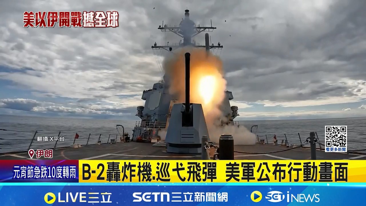 伊朗海軍遭重擊 川普證實:擊沉9艘軍艦 B-2轟炸機.巡弋飛彈 美軍公布行動畫面 庫存大量飛彈.無人機 伊朗擅不對稱作戰│記者 許少榛│國際關鍵字 20260302│三立iNEWS