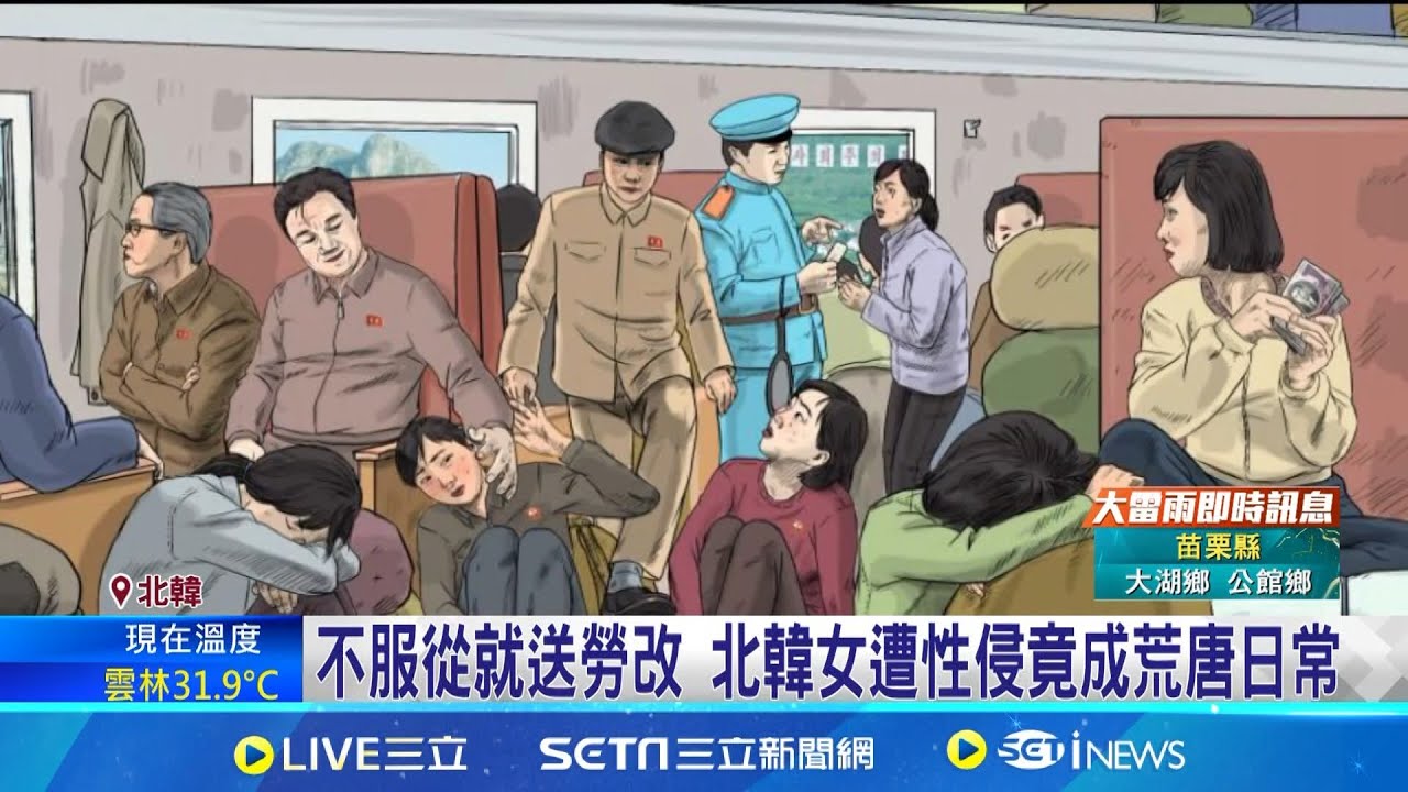 不服從就送勞改 北韓女遭性侵竟成荒唐日常 北韓女權低落! 女性戴飾品.穿短褲犯大忌│記者 黃瓊慧│【國際焦點】20240918│三立新聞台