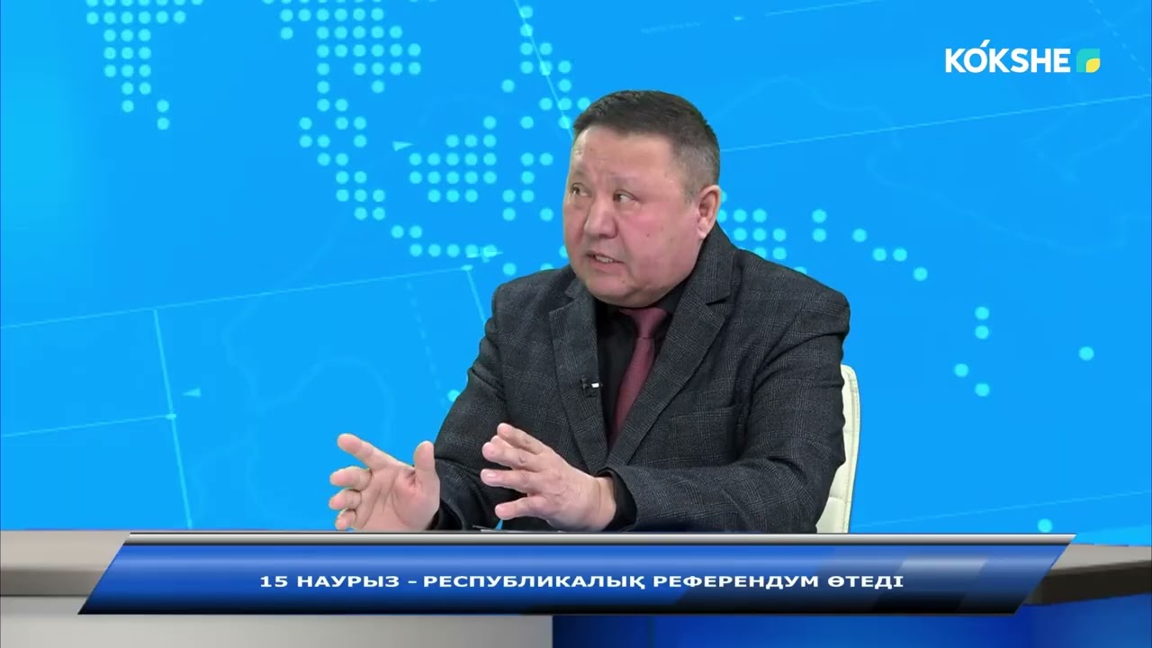 АШЫҒЫН АЙТАЙЫҚ | 15 наурыз – республикалық референдум өтеді - 04.03.2026
