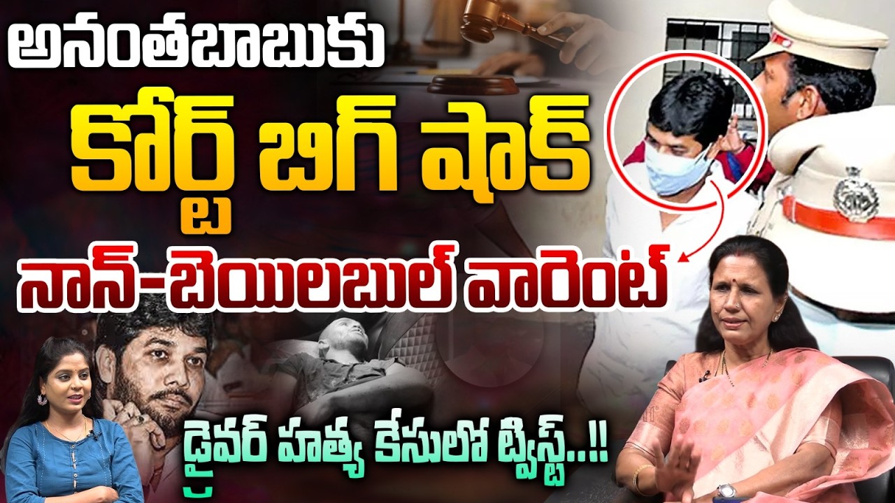 Breaking : Court issued Non-Bailable Warrant To MLC Anantha Babu wife Lakshmi Durga | Viral Video