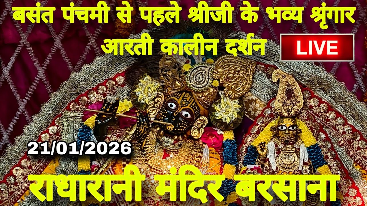 बसंत पंचमी से पहले श्रीजी के भव्य श्रृंगार आरती कालीन दर्शन Live Radharani Mandir Barsana 