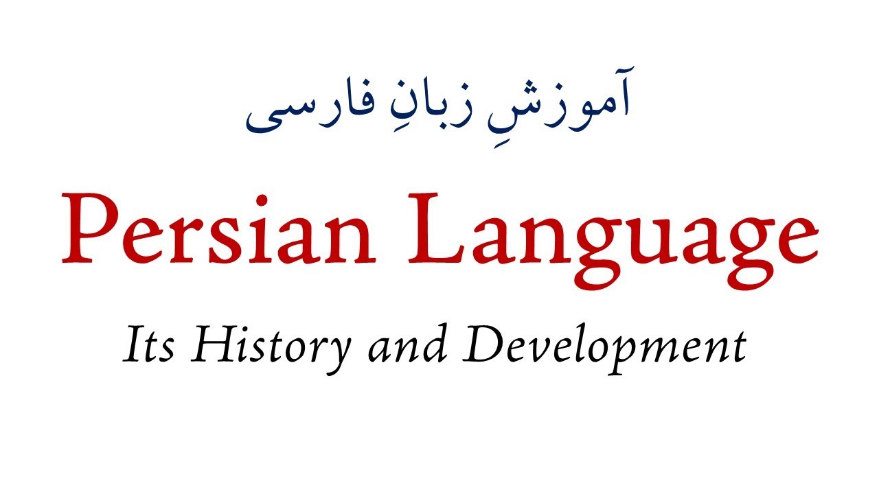 Session 01 - Persian Language: Its Histroy and Development - آموزشِ زبانِ فارسی