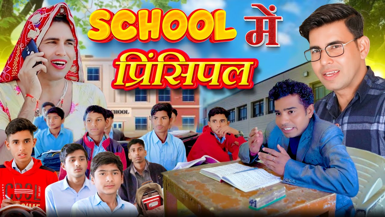 स्कूल में प्रिंसिपल | school me principal | rs verma