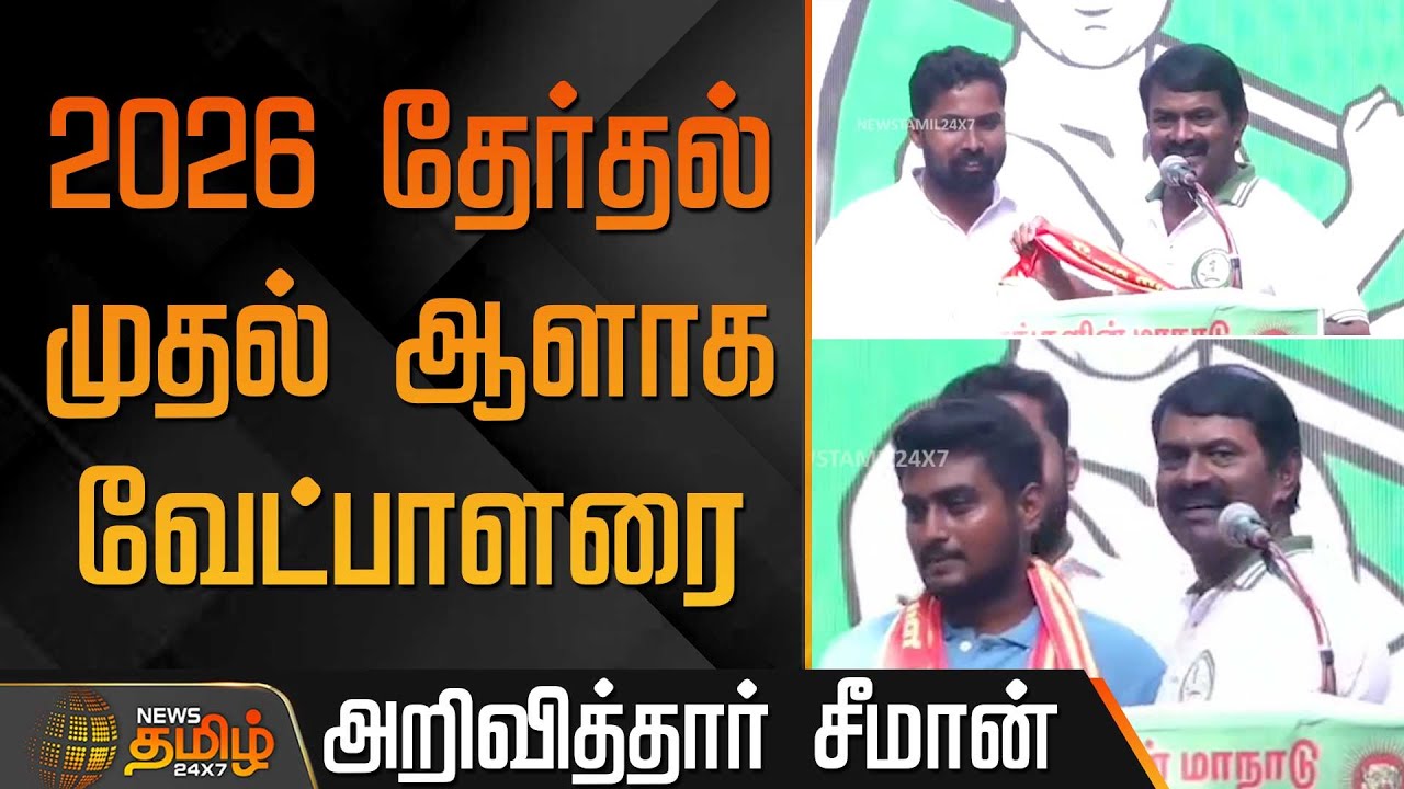 2026 தேர்தல்.. முதல் ஆளாக வேட்பாளரை அறிவித்தார்&nbsp;சீமான் | Seeman candidate announcement | NTK