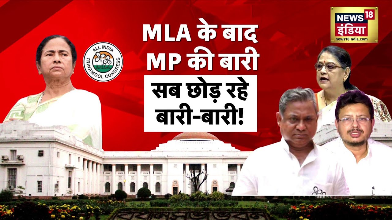 TMC Split: MLA के बाद MP की बारी...सब टूट रहे बारी-बारी! Mamata Banerjee | Bengal News |News18 India