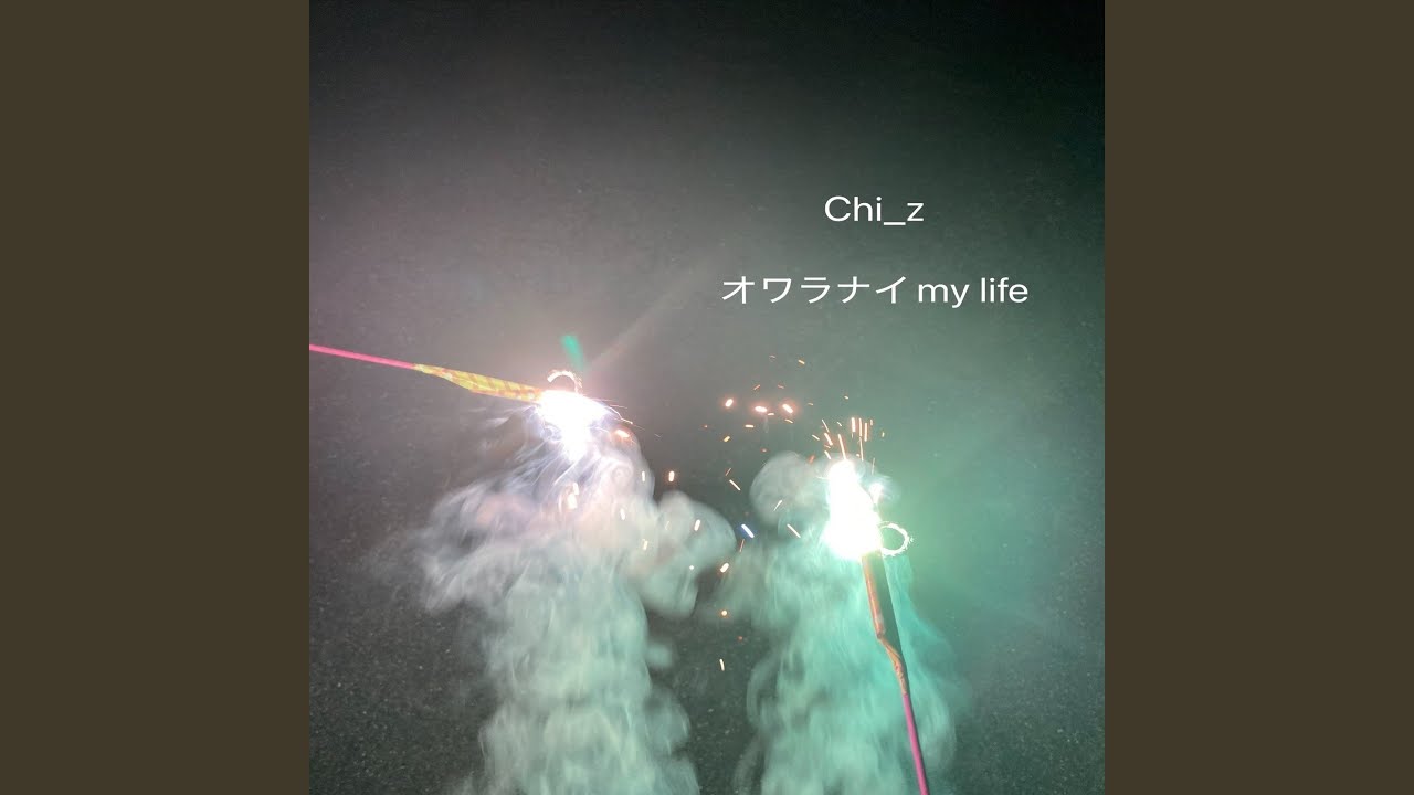 オワラナイ my life