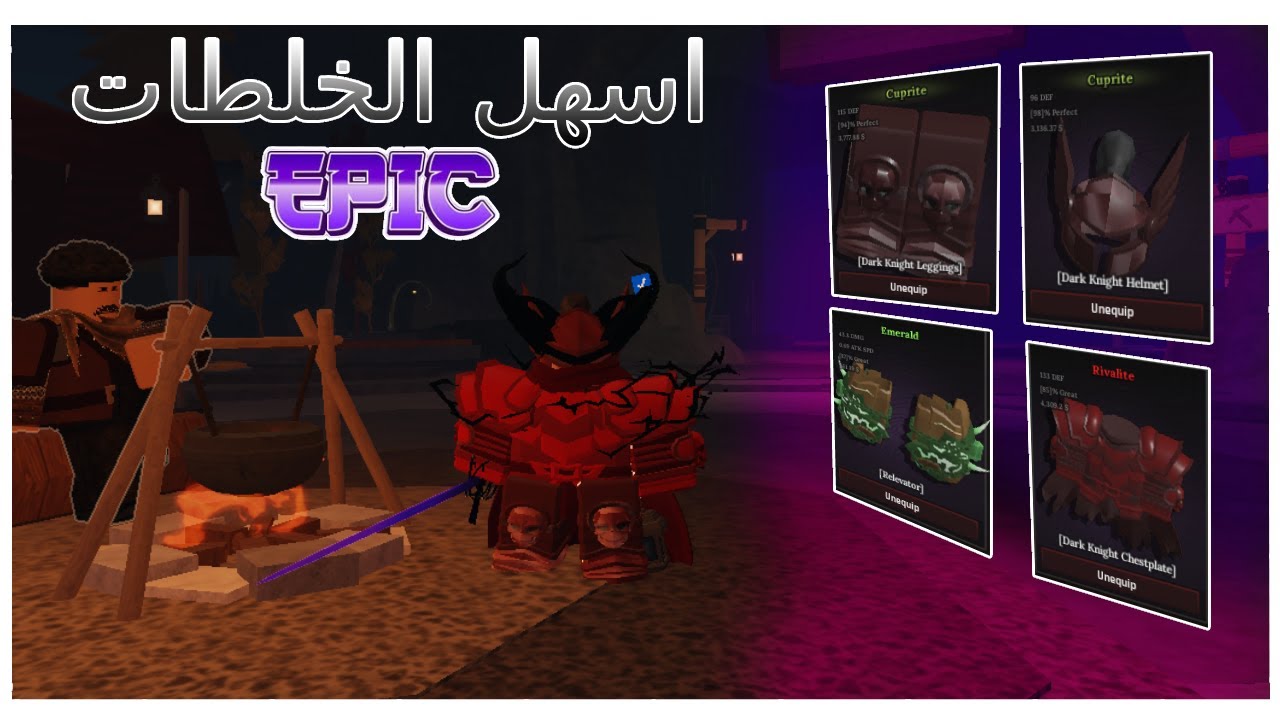 ⛏اسهل و اخص الخلطات ولاكن بس EPIC في ماب THE FORGE⛏