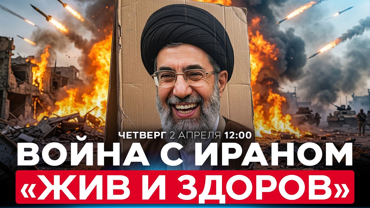 МИД ИРАНА: ВЕРХОВНЫЙ ЛИДЕР МОДЖТАБА ХАМЕНЕИ НЕ ПОСТРАДАЛ ОТ АТАК США И ИЗРАИЛЯ. СПЕЦЭФИР 02/04 12:00