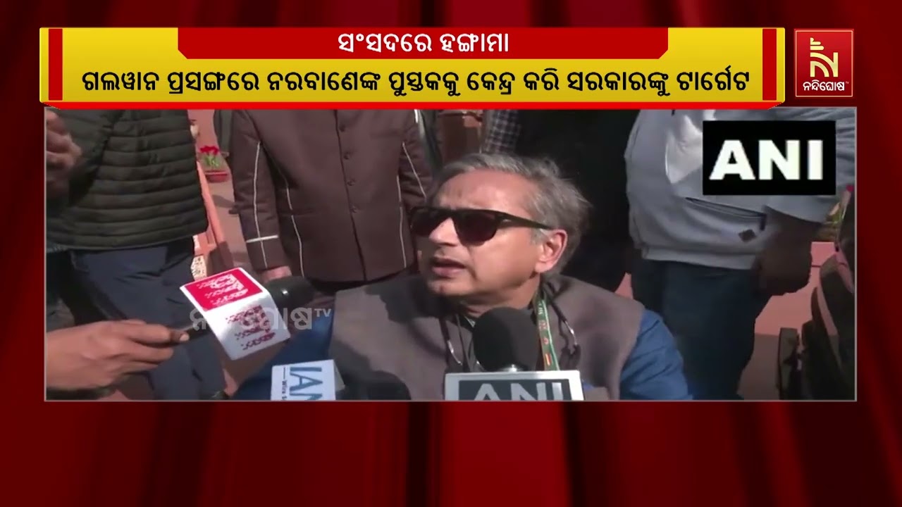 ସଂସଦର ଉଭୟ ଗୃହରେ ବିରୋଧୀ ଦଳର ପ୍ରବଳ ହଟ୍ଟଗୋଳ ଓ ନାରାବାଜି