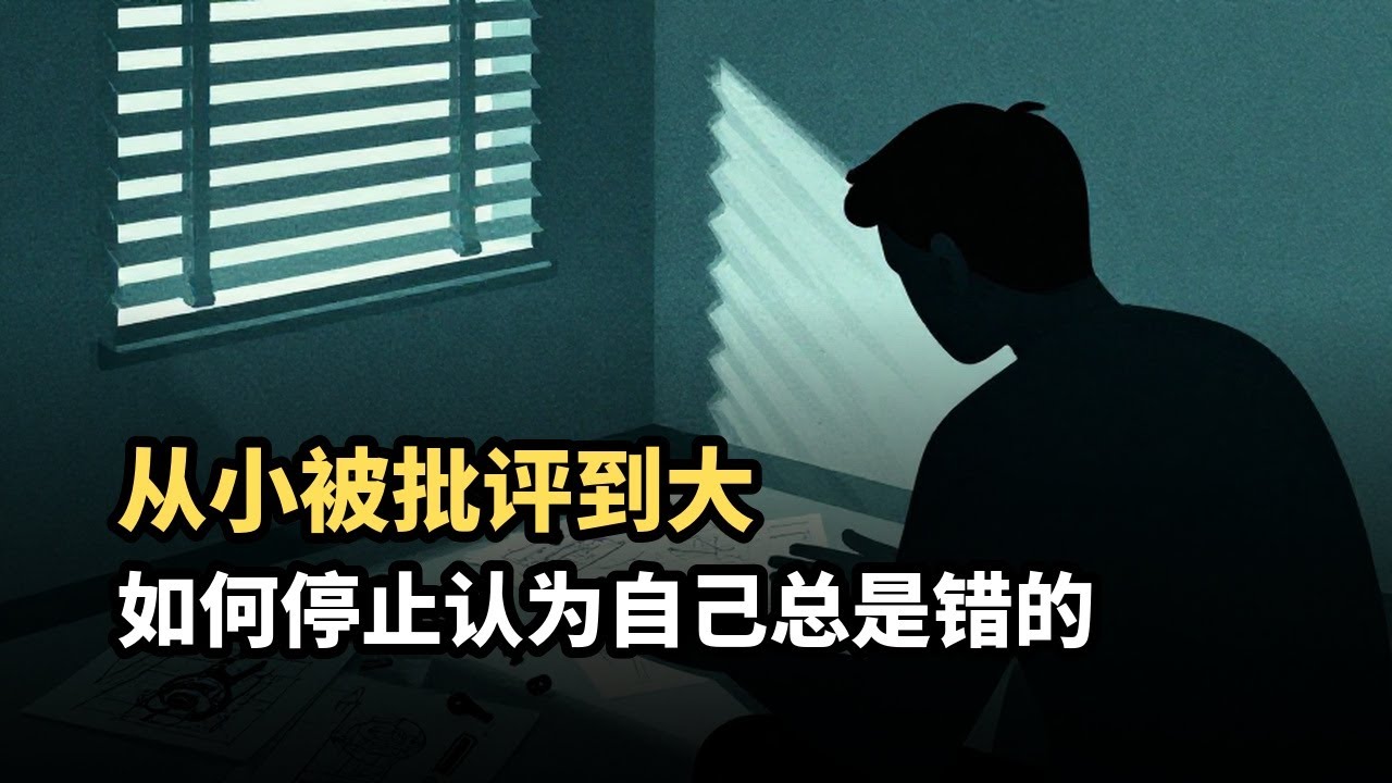 这种“自我否定”思维正在让你沦为心理奴隶，三步夺回内在主权