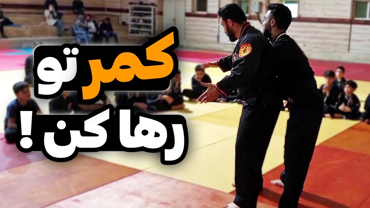 آموزش دفاع شخصی رهایی کمر در دعوا