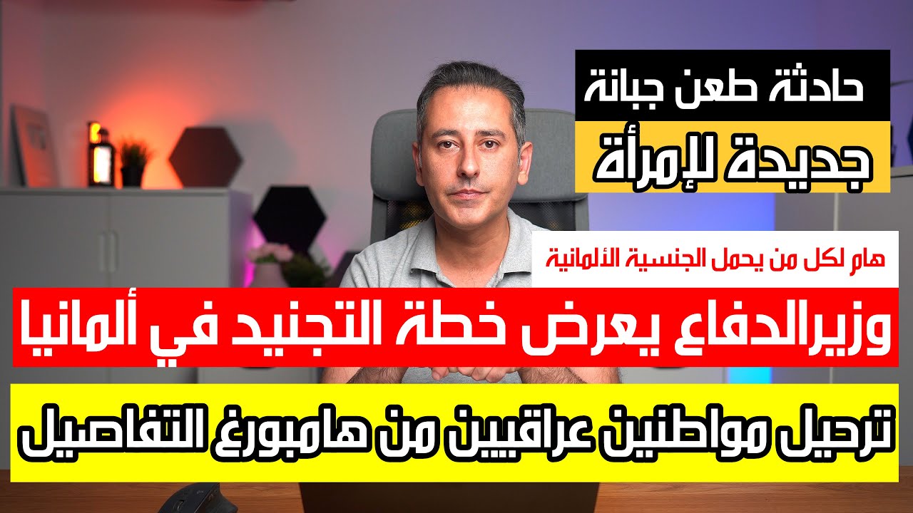 وزير الدفاع يعرض خطة التجنيد في ألمانيا