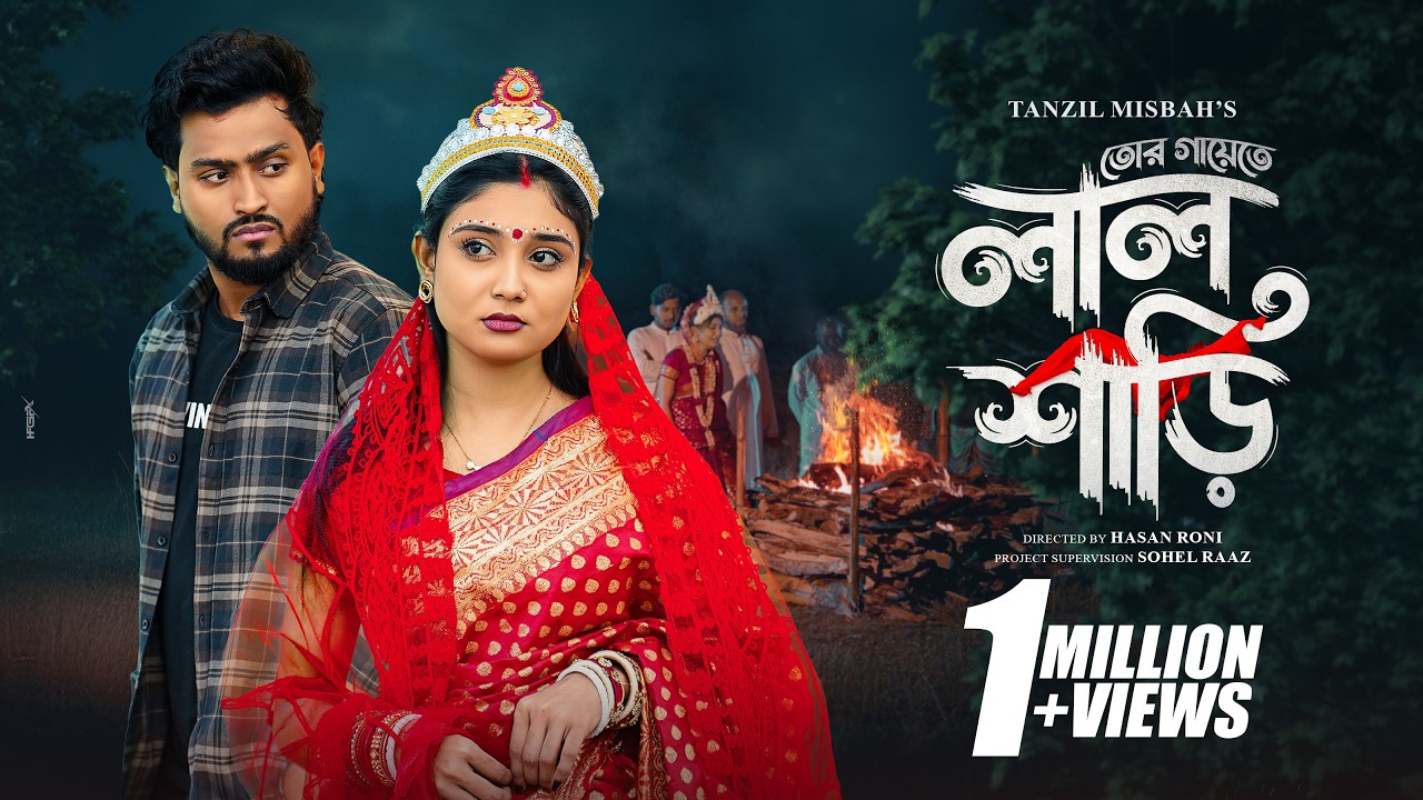 Tor Gaye Lal shari | Tanzil Misbah | Sumaiya | Shovon Roy | Hasan Roni | Official Music Video
