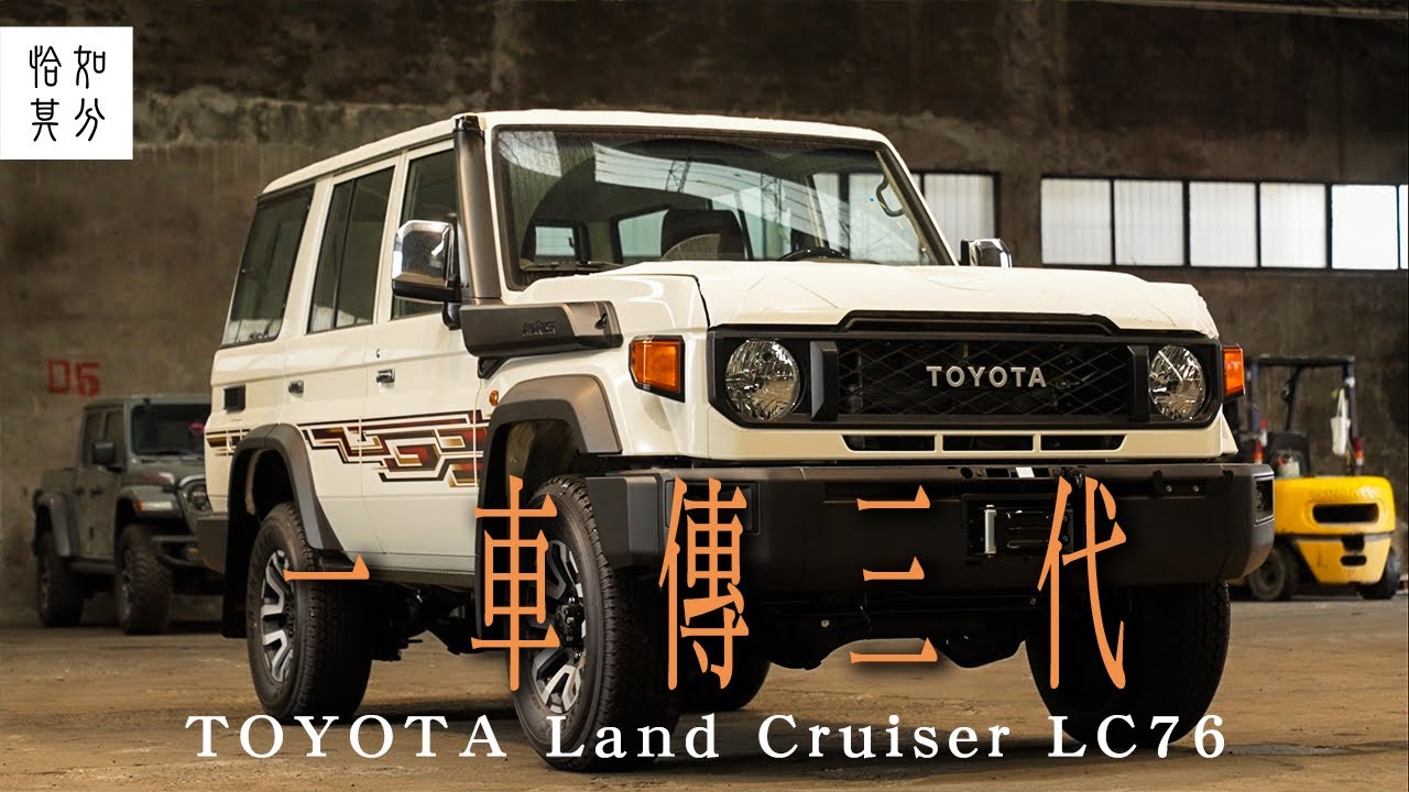 [狂人X企劃] 夢想車終於入手，情懷直接拉滿？直擊，2024 Toyota Land Cruiser 76 4.0 AT！